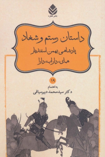 تصویر  داستان رستم و شغاد،پادشاهی بهمن اسفندیار،همای،داراب،دارا (شاهنامه فردوسی19)